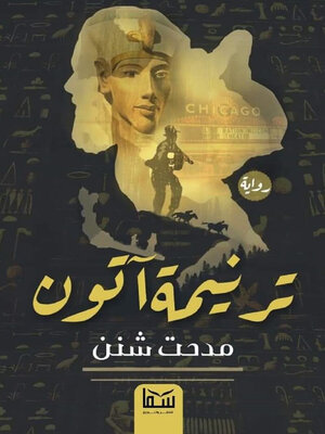 cover image of ترنيمة اتون